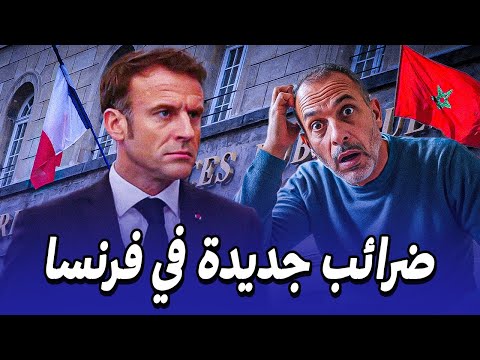 ناس الجالية الفرنسة استعدو لضرائب جديدة في 2026