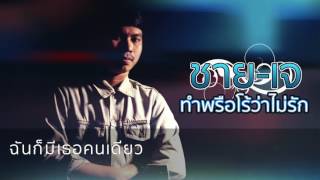 ทำพรือโร้ว่าไม่รัก⎜ชาย-เจ【Audio Lyric】 chords