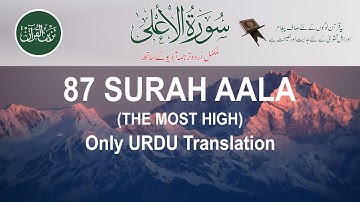 87 Surat Al-A'la (The Most High) JUST URDU TRANSLATION سورة الأعلى tazeenul quran presents.