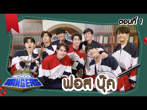 tv อ  2022 Update  รถโรงเรียน School Rangers [EP.208] | ฟอส-บุ๊ค ตอนที่ 1