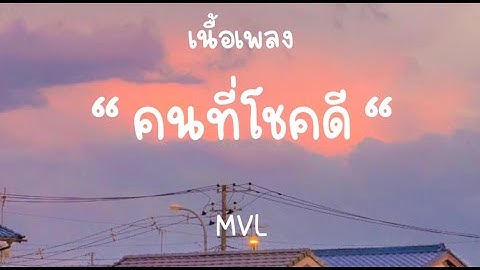 Thumbnail of คนที่โชคดี-MVL [เนื้อเพลง]🎵