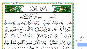 سورة الرعد مكتوبه كاملة بالخط العثماني بدون صوت للقراءة والحفظ