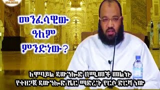 49 መንፈሳዊው ዓለም ምንድነው? By Dai Sadiq Mohammed ( Ustaz Abu Heydar )