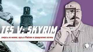 4. Смерть на маяке, путь в Рифлен и приручение котика в The Elder Scrolls V: Skyrim