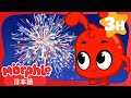 新年をお祝いしよう | 子供向けアニメ | 幼児 | 子供のためのおとぎ話 | たのしいおはなし | モーフルとミラ