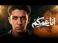 سامر المدني انا عمكم تريند التيك توك 2026 ( اوعو تنسو ان سامر عمكم ) انتاج سفن ستار 2026 الجديد شديد