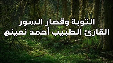 نلاوة نادرة لما تيسر  من سورة  التوبة وقصار السور  القارئ الطبيب أحمد نعينع