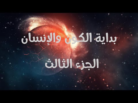 خلق الكون و نهاية العالم الحلقة 01 الدكتورعدنان إبراهيم Youtube