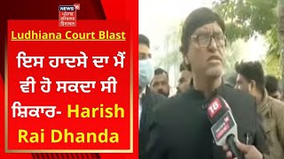 Ludhiana Court Blast : ਇਸ ਹਾਦਸੇ ਦਾ ਮੈਂ ਵੀ ਹੋ ਸਕਦਾ ਸੀ ਸ਼ਿਕਾਰ- Harish Rai Dhanda | Live News | News18