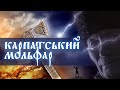 🔥КАРПАТСЬКИЙ МОЛЬФАР (2008)