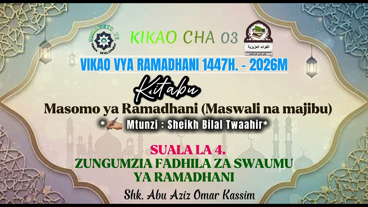 KIKAO CHA 03:**SUALA LA 4.**ZUNGUMZIA FADHILA ZA SWAUMU YA RAMADHANI*
