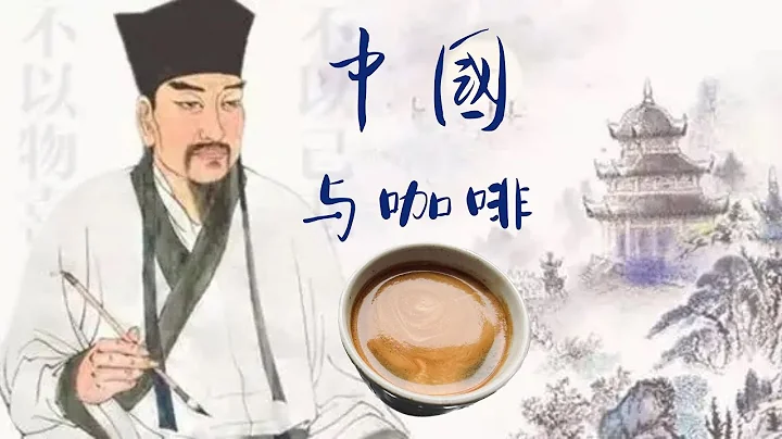 咖啡歷史文化｜咖啡與中國 - 天天要聞