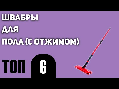 ТОП—6. Лучшие швабры для пола (с отжимом). Рейтинг 2020 года!