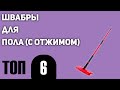 ТОП—6. Лучшие швабры для пола (с отжимом). Рейтинг 2020 года!