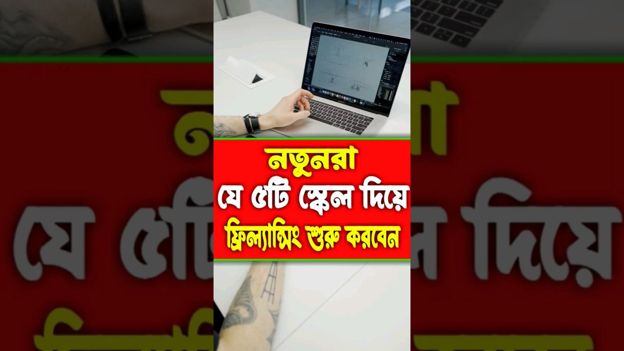 নতুনরা যে ৫টি স্কেল দিয়ে ফ্রিল্যান্সিং শুরু করবেন || How to Start Freelancing for Beginners 