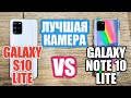 СРАВНЕНИЕ КАМЕР: GALAXY NOTE 10 LITE vs GALAXY S10 LITE