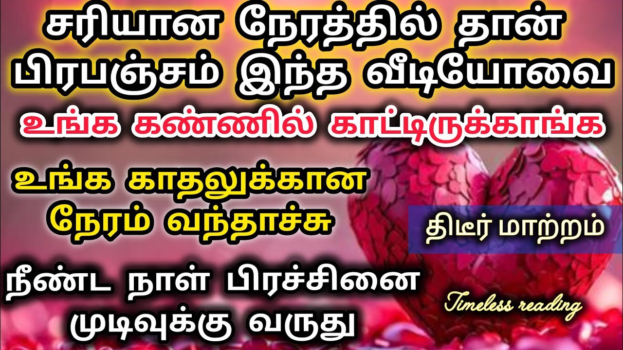 உங்க காதல் திரும்ப சேர நாள் வந்திடுச்சி|Suji|Tarotreading|Powerofmindloa 