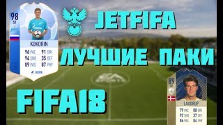 JetFIFA- ЛУЧШИЕ ПАКИ FIFA18