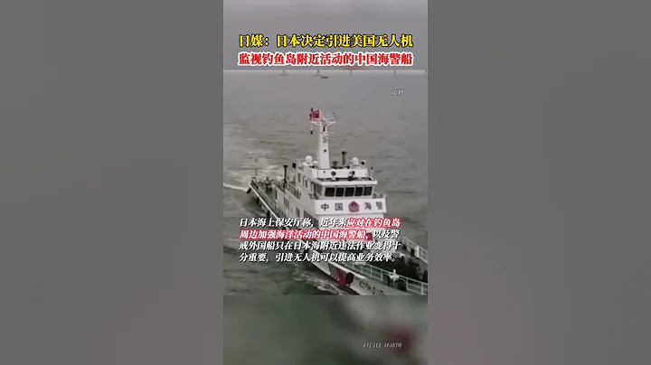 日媒：日本决定引进美国无人机，监视钓鱼岛附近活动的中国海警船 - 天天要闻