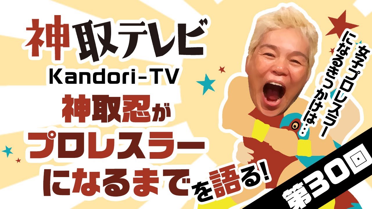 【第30回】神取忍 女子プロレスラーになる前を語る！