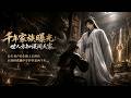 【完結全集】《千年家族曝光：世人方知误闯天家》🔥长生者卢长生辅佐秦始皇，两千年后卢家后人探秘祖地，出土神兵揭密约真相。#漫剧 #动态漫 #动漫 #スカッと