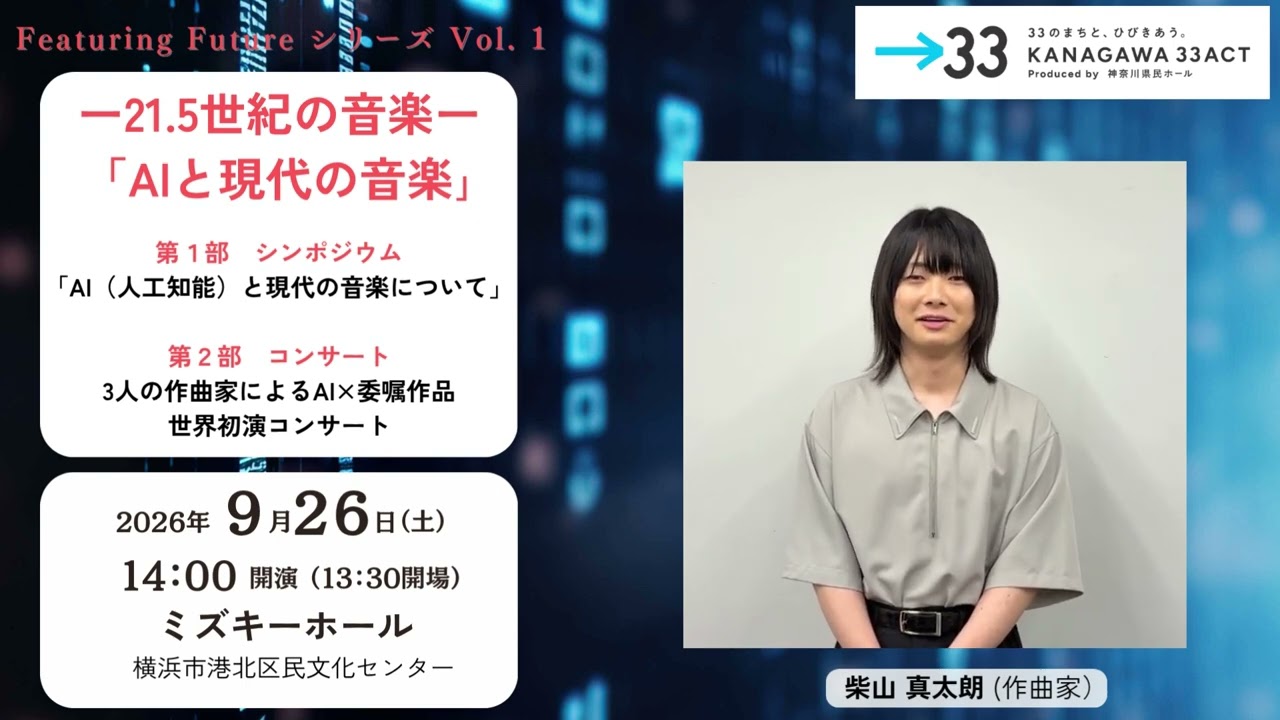 ー21.5世紀の音楽ー｜神奈川県立県民ホール