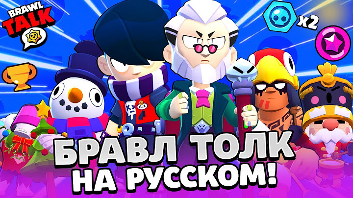 БРАВЛ ТОЛК НА РУССКОМ! БЕСПЛАТНЫЙ БРАВЛЕР ЭДГАР! НОВЫЙ БРАВЛЕР БАЙРОН! НОВЫЕ СКИНЫ BRAWL STARS