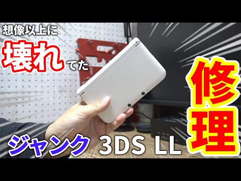 画面が映らない時は魔法のコマンド！！1100円の3DSを修理して遊ぼうと思ったら想像以上に壊れてた・・・[修理] [ジャンク]