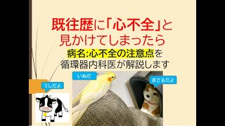 既往歴に「心不全」と見かけてしまったら(実際のところを循環器内科医が解説します)