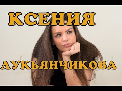 Video: Ksenia Eduardovna Lukyanchikova: Biografia, Carriera E Vita Personale