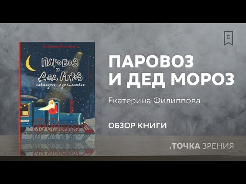 Екатерина Филиппова: "Паровоз и Дед Мороз. Новогоднее путешествие" | Обзор книги