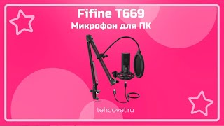 Обзор микрофона Fifine T669 от Техсовет