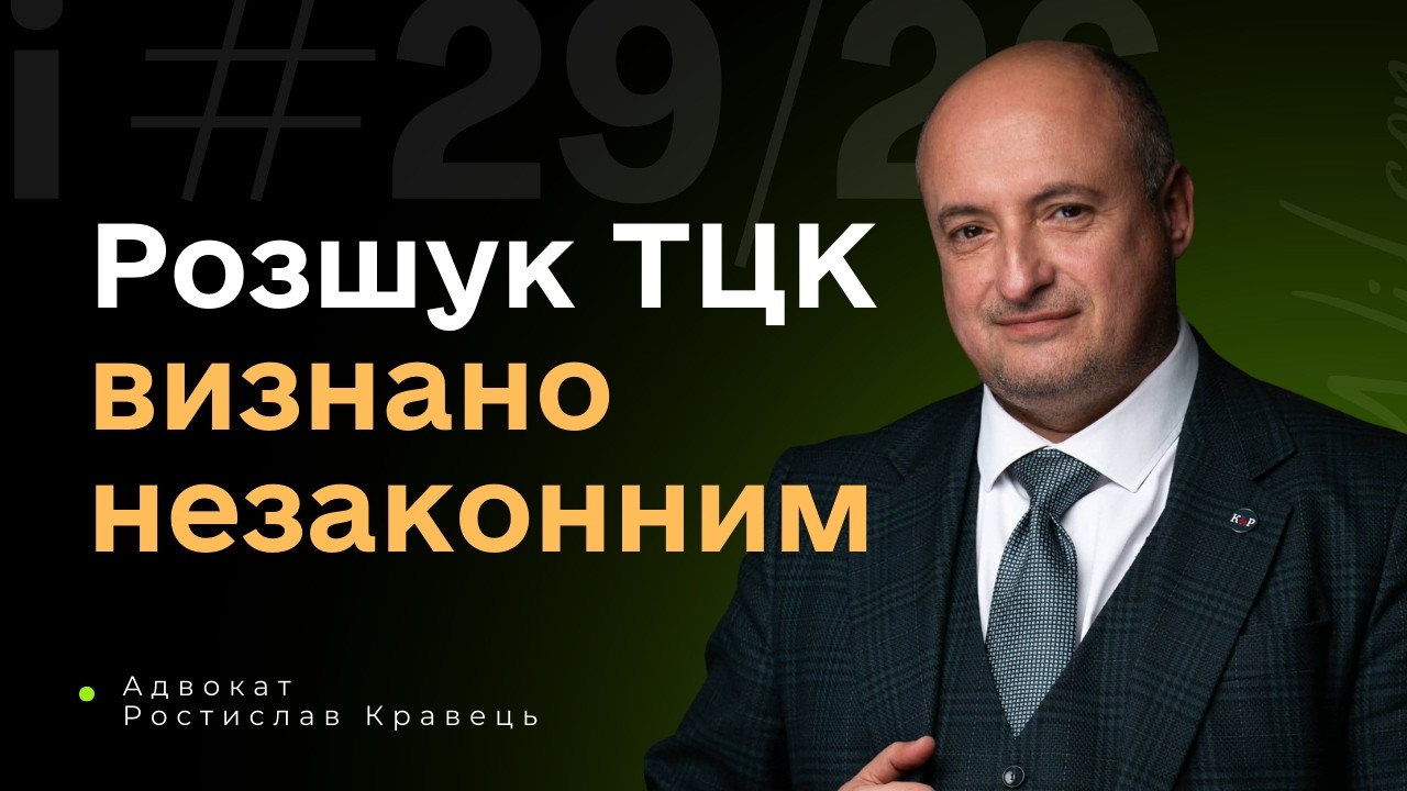 За яких умов розшук ТЦК є законним? Важливе рішення.