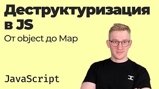 Всё про деструктуризацию в JavaScript / от объектов до Map