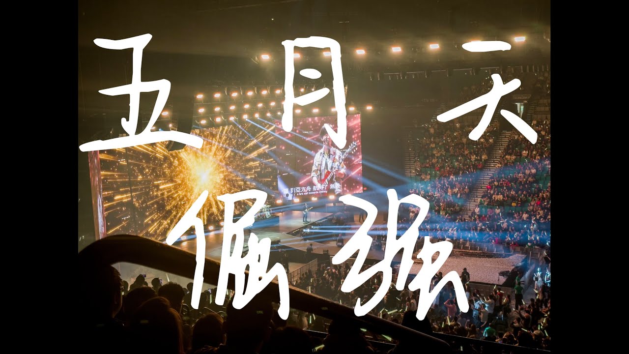 Mayday五月天 - 倔强 - Stubborn - 拉斯维加斯演唱会 - YouTube