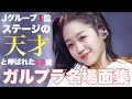 【Kep1er】ステージの天才と呼ばれた18歳の日本の宝 江崎ひかるガルプラ名場面集[GirlsPlanet999/ケプラー]