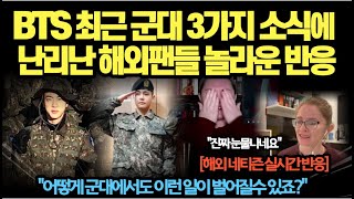 BTS 최근 군대 3가지 소식에 난리 난 해외 팬들 놀라운 반응