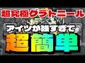 【モンスト】簡単グラトニール運極周回。隠れ適正は意外なアイツ！美食の旅路【まつぬん。】