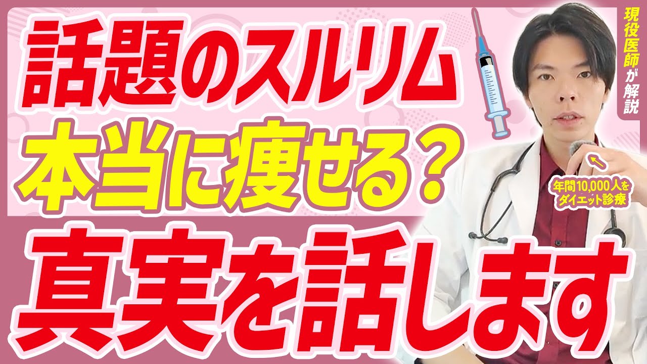 【スルリム】広告でよく見かけるあの薬は本当に効果があるのか...。【医師が解説】