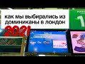 Доминикана - Лондон 2021, улетим мы все таки или нет?