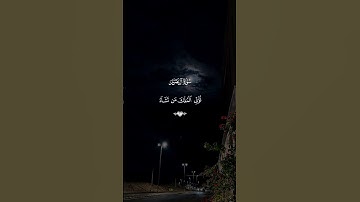 جزء من سورة ال عمران بصوت جميل من فارس عابد #قران #راحة