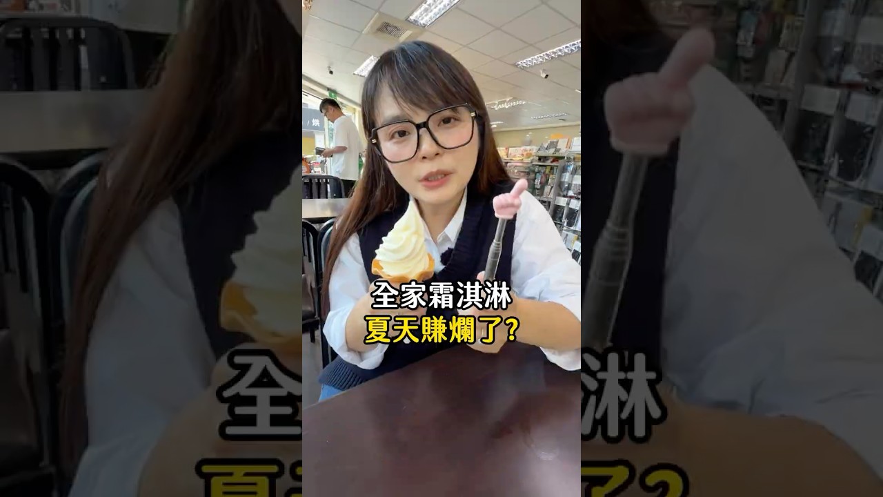 全家霜淇淋夏天賺爛?! #全家霜淇淋 #商業 #冷知識 縮圖