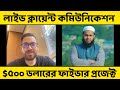$৫০০ ডলারের ফাইভার এনালিটিক্স প্রোজেক্ট - লাইভ ক্লায়েন্ট কমিউনিকেশন 💰🤑