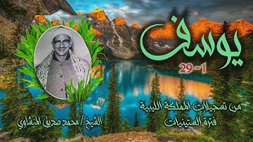 الشيخ محمد صديق المنشاوي | سورة يوسف 1-29 التلاوة الأولى | من تسجيلات ليبيا