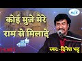 कोई मुझे मेरे राम से मिलादे||koi muje mere ram se milade||dinesh bhatt bhajan||दिनेश भट्ट भजन Mp3 Song