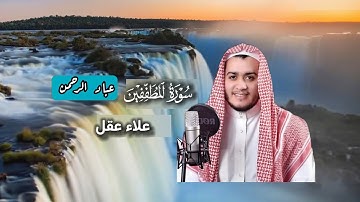 سورة المطففين علاء عقل