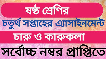 Class 6 Charu o karukola Assignment 2021 || ৬ষ্ঠ শ্রেণির চারু ও কারুকলা এসাইনমেন্ট ২০২১ || 4th week
