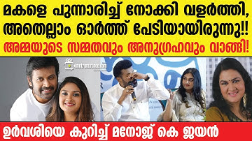 manoj k jayan | വൈറലായി മനോജ് കെ ജയന്റെ വാക്കുകൾ