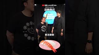 還是歡迎各迴轉壽司發業配...｜#達康 #漫才 #openmic #主持 #freetalk