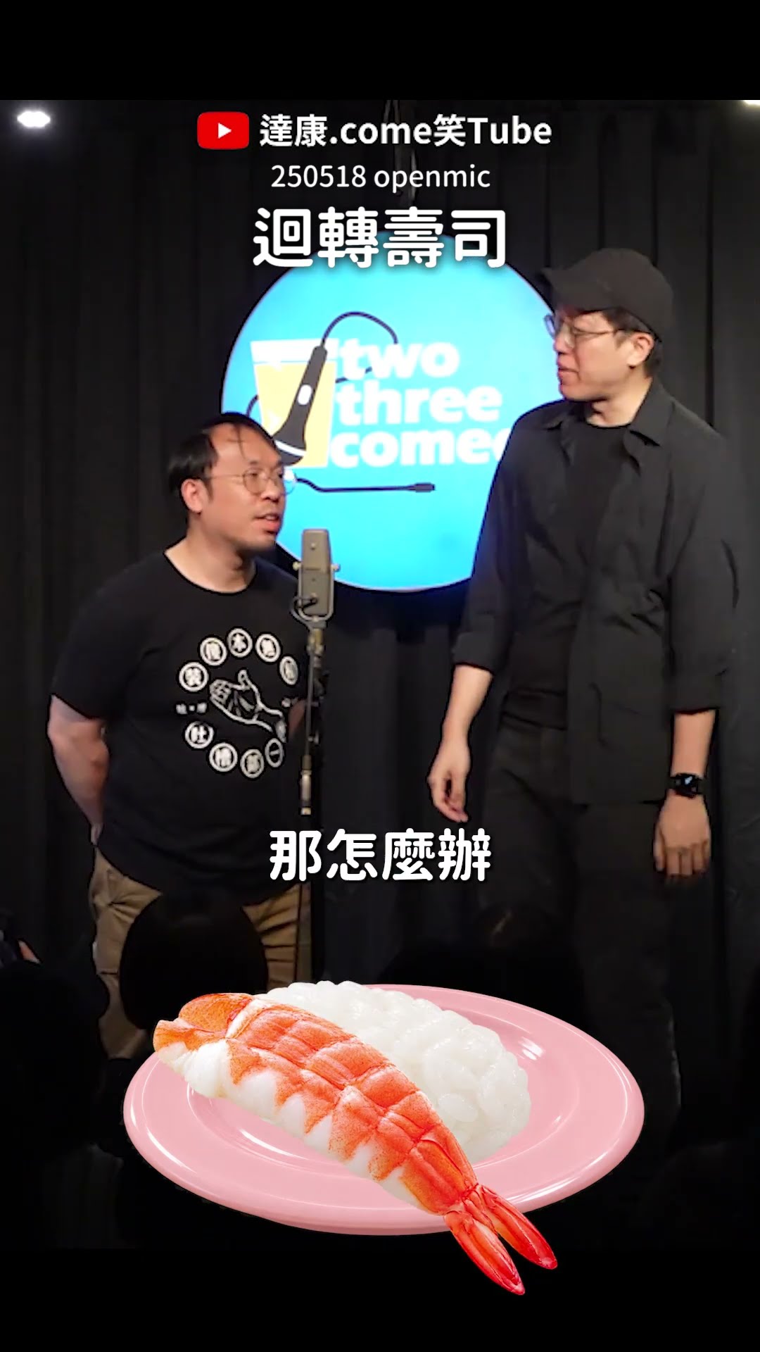 還是歡迎各迴轉壽司發業配...｜#達康 #漫才 #openmic #主持 #freetalk